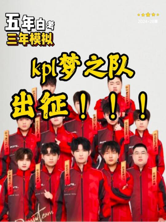 #王者荣耀##kpl# kpl梦之队出征,你能答对几道题呢？我只打出了第一道题，
