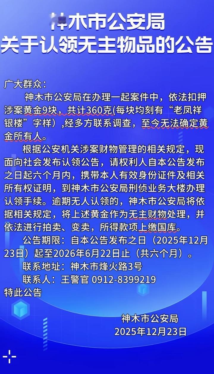 谁的黄金丢了没认领？
陕西神木市公安发公告了
9块黄金无人认领，共计360克
按