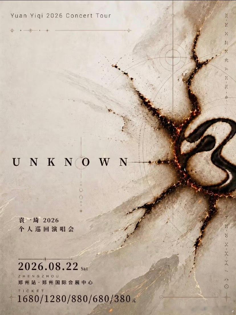 「见EACH」一起来吧！袁一琦UNKNOWN演唱会郑州站8月22日正式定档！裂痕