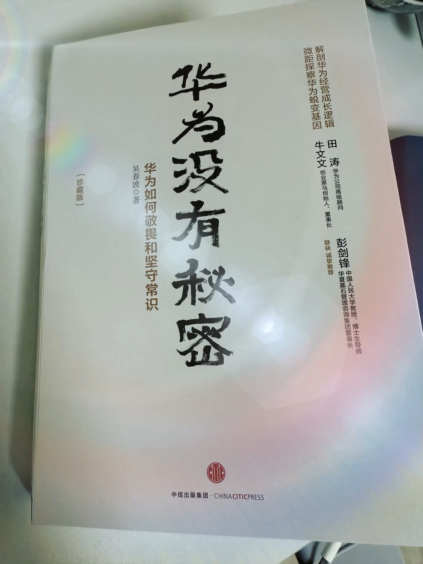 早上好朋友们！又是活力满满的一天[鼓掌]今日晨读《华为没有秘密》，阅读进展五分之