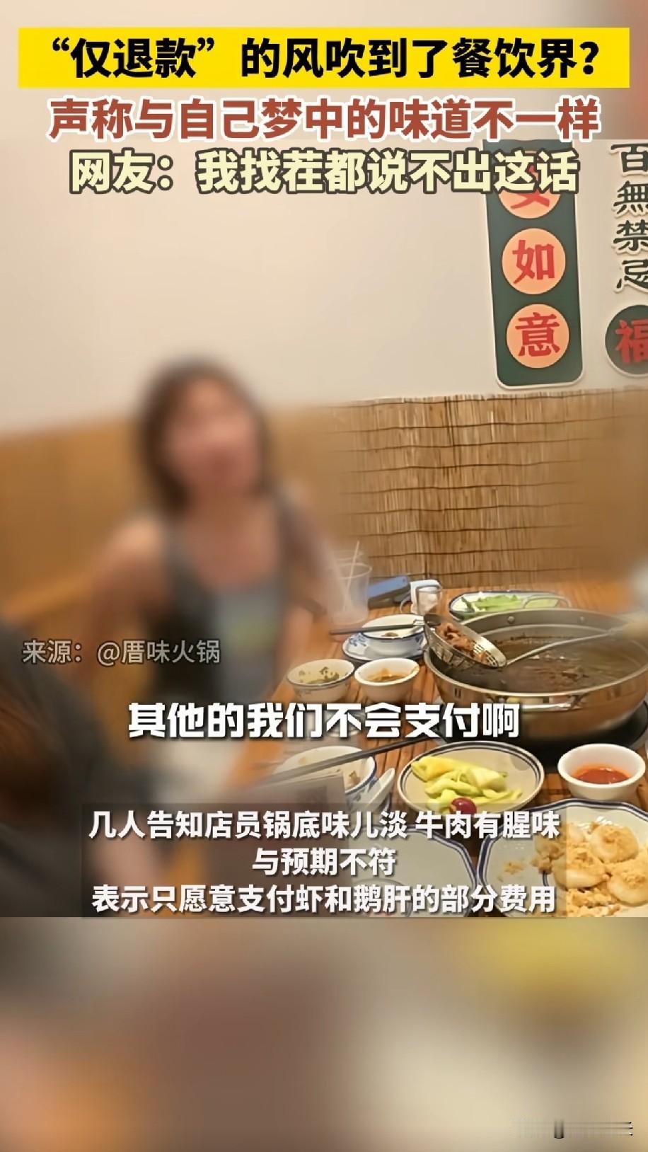 仅退款的风吹到了餐饮界
几个游客在潮汕吃火锅
嫌味道太淡，跟每天晚上做梦的味道不