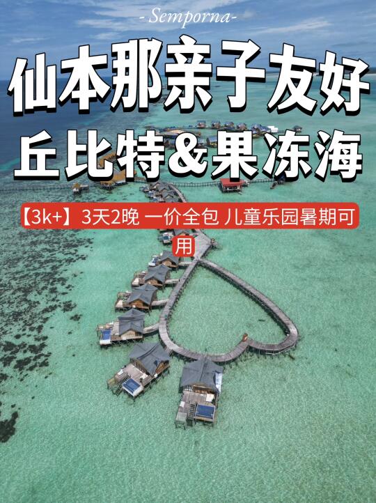 仙本那亲子游❗️这俩度假村暑期有儿童乐园啦