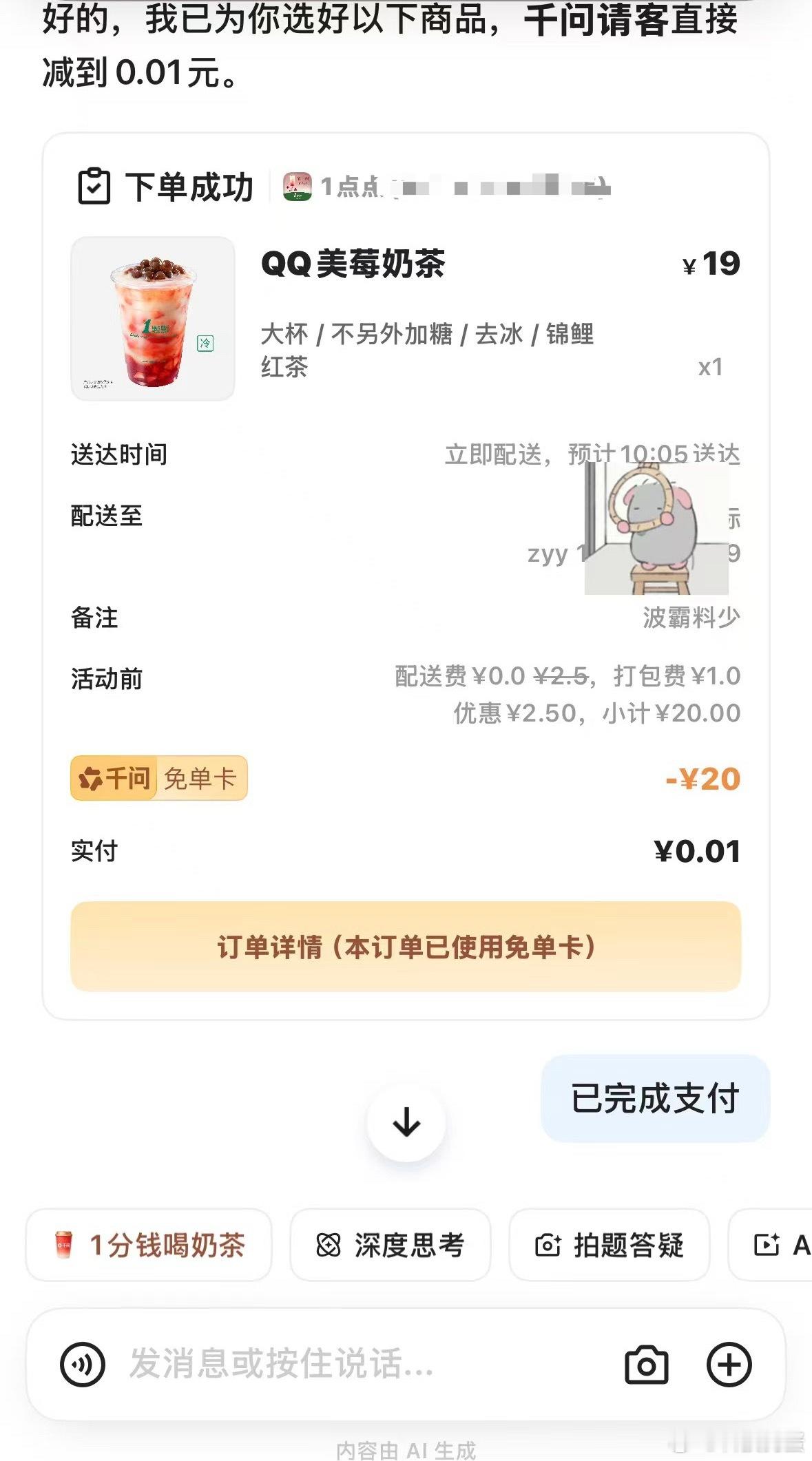 手把手教你薅千问免单奶茶，刚才去试了试，真的可以，千问 免费奶茶喝起来就是香