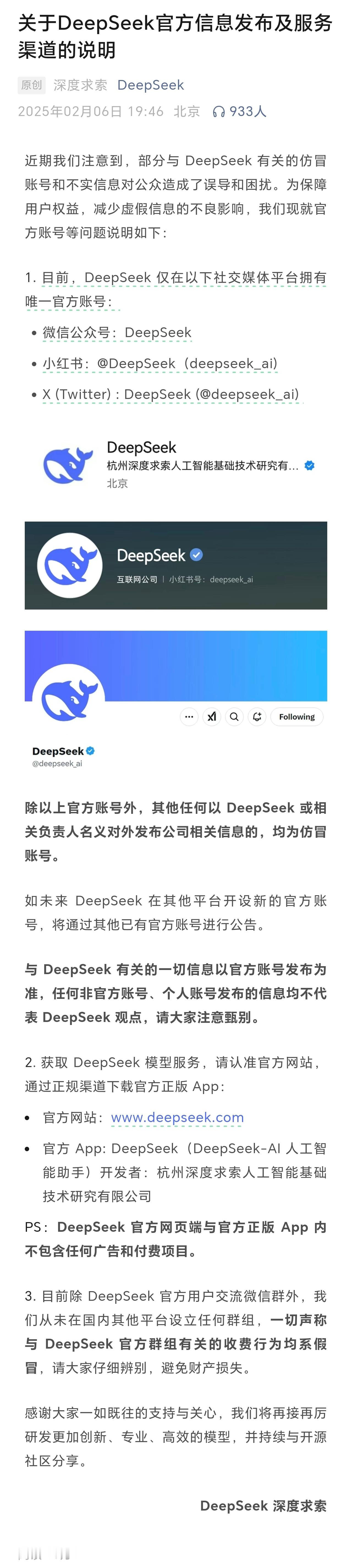DeepSeek紧急说明  找半天，发现现在还没有开通微博的官微，是不是怕给夹？