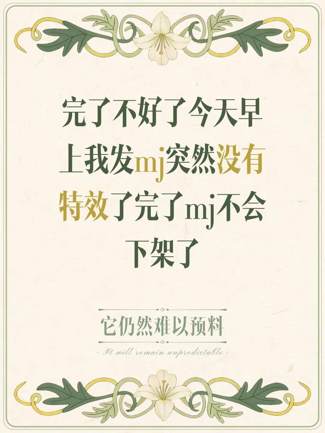 完了不好了今天早上我发mj突然没有特效了完了mj不会下架了