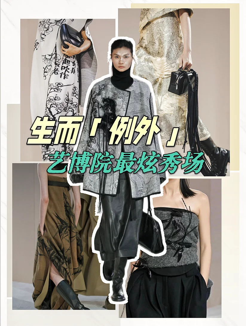 生而例外/EXCEPTION/镇馆之宝“穿”上身