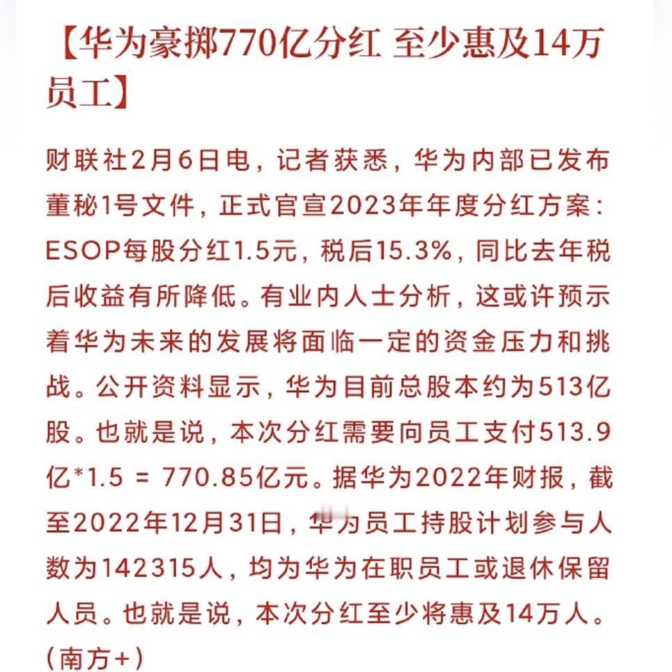 豪掷770亿！人均分红超50万！刚刚！华为的这一举动，令无数打工人眼红！什么叫好
