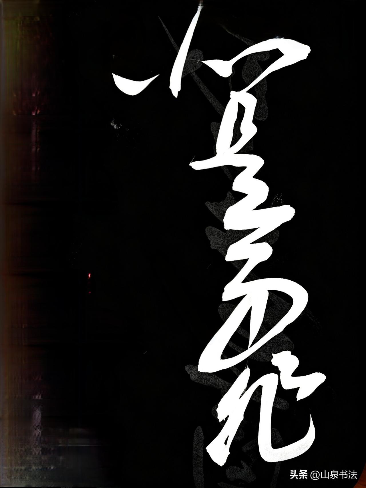山泉草书成语