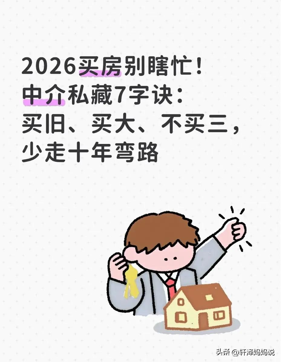2026年买房血泪教训！中介泣血忠告：盯紧“老、大、避三坑”，否则百万积蓄打水漂