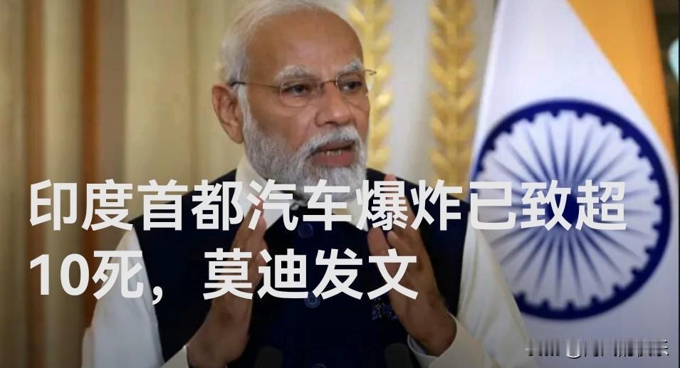 印度首都汽车爆炸已致超10死，莫迪发文

   据外媒报道当地时间10日晚，总台