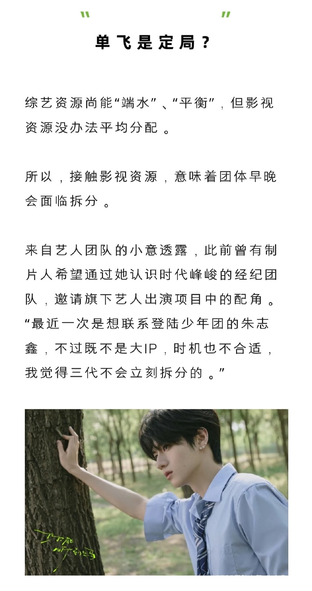 有业内曝光曾有制片人想邀请朱志鑫去拍戏，但因为时机不合适，就没成功，感觉蛮可惜的
