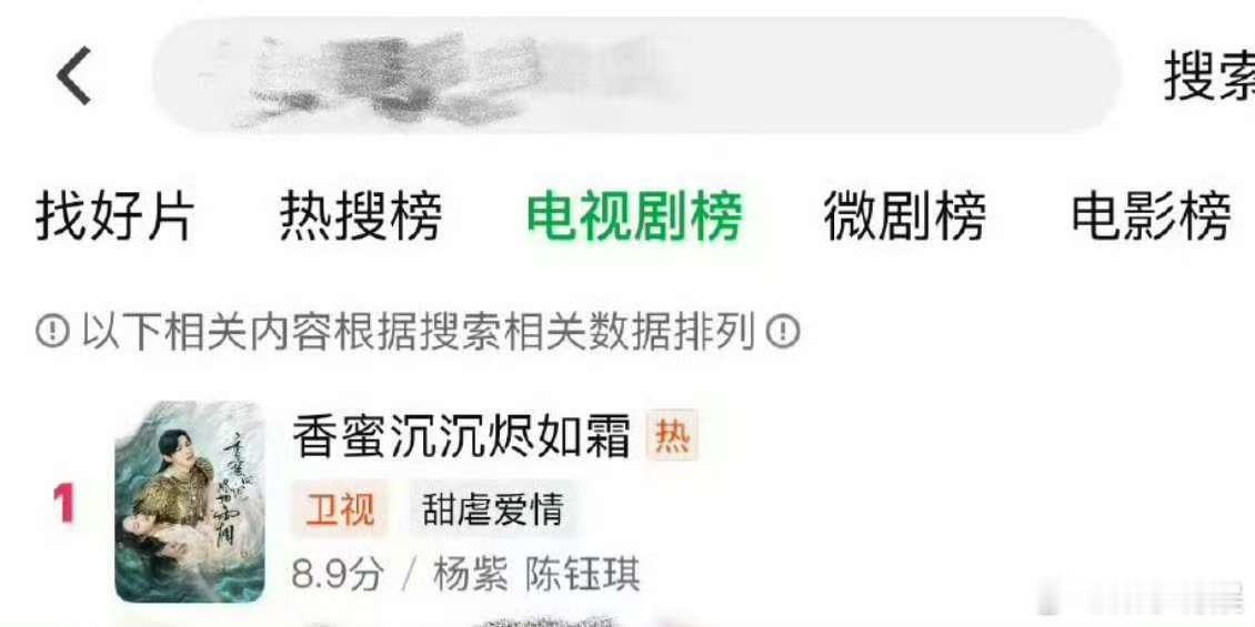 杨紫香蜜沉沉烬如霜双榜top1，可以，