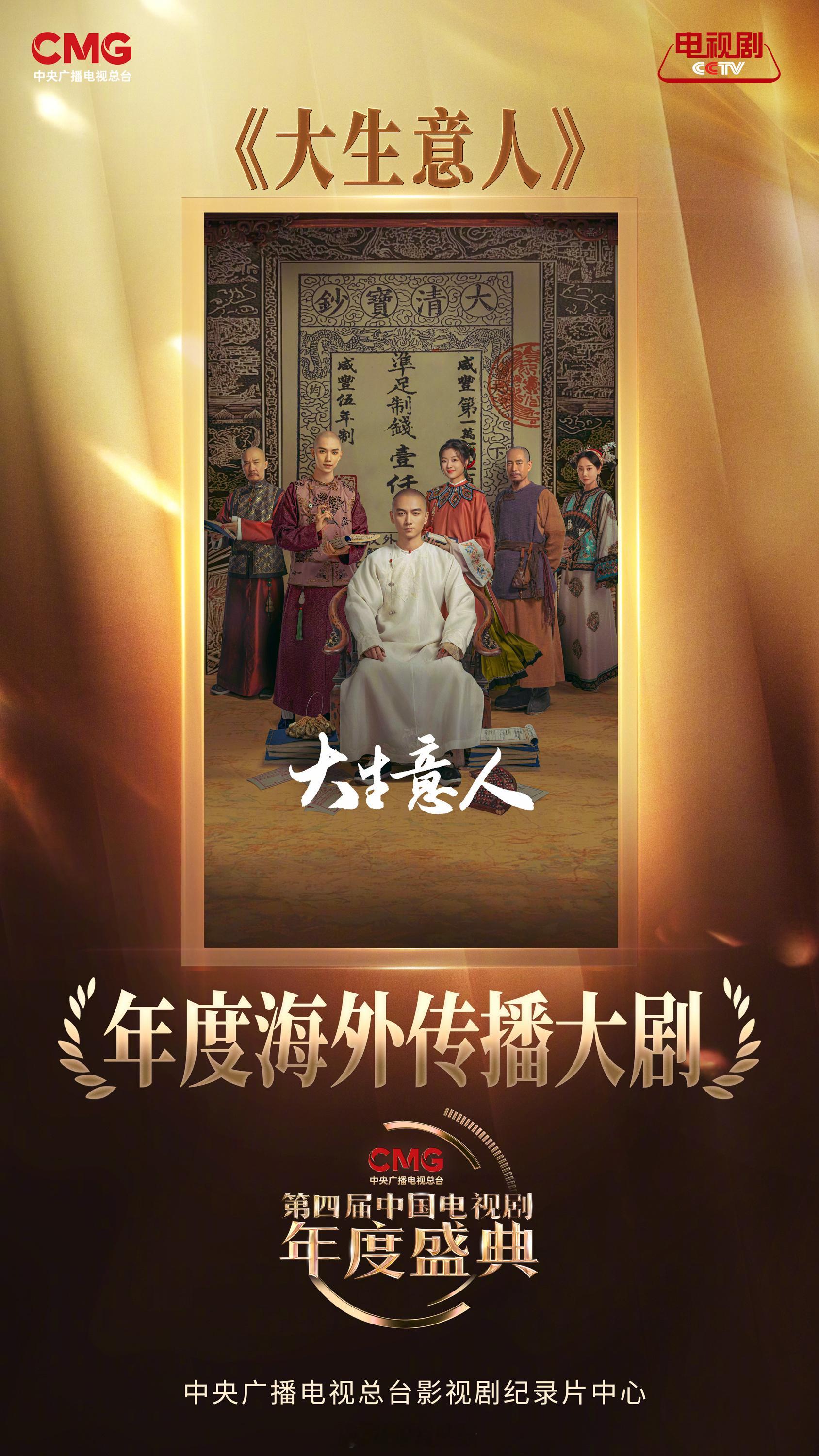 陈晓大生意人获总台电视剧年度盛典年度海外传播大剧荣誉！