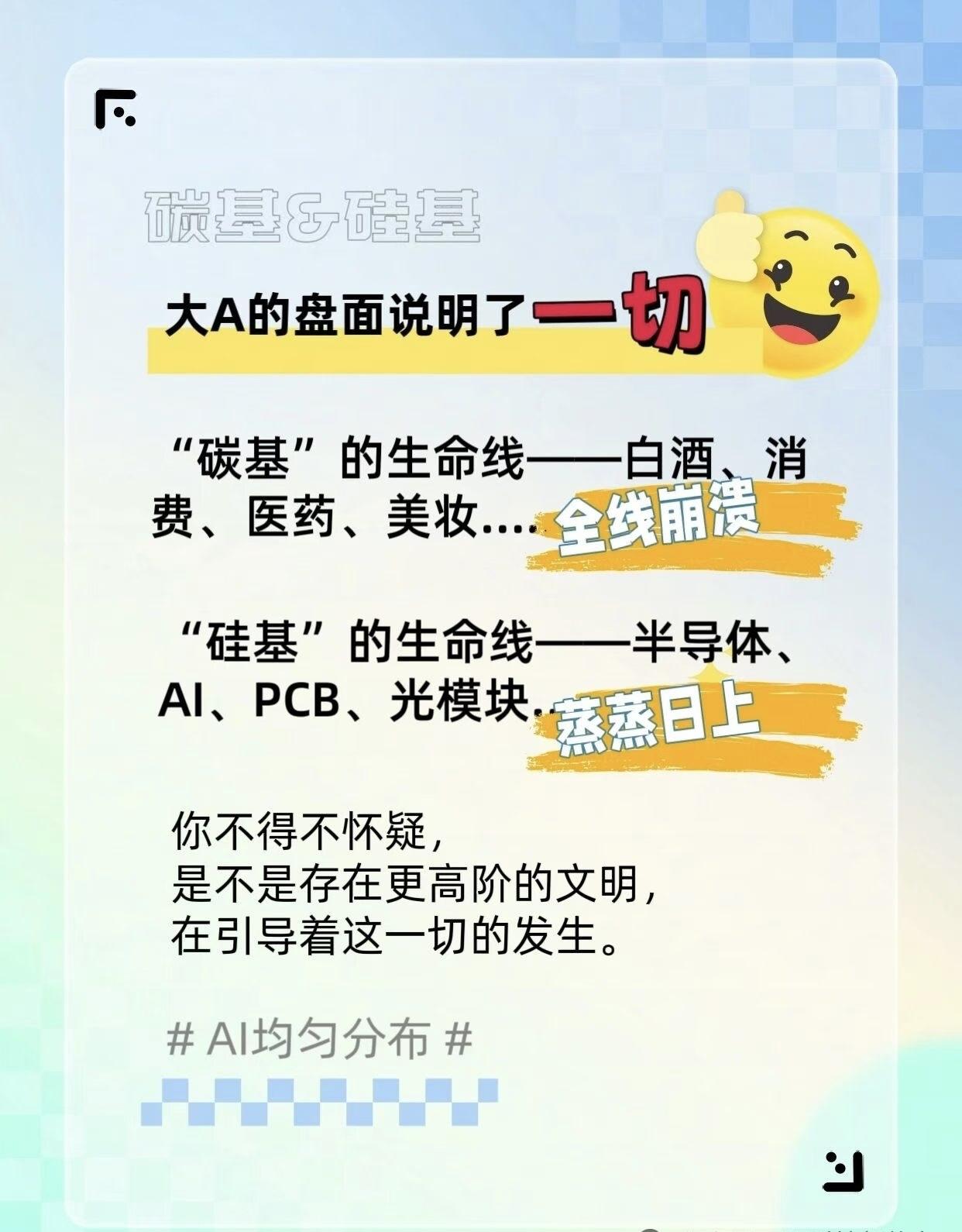 硅基全面替代碳基的时代。
跟不上的碳基生命可能要被扫进滚滚时代的焚烧炉；
勉强跟