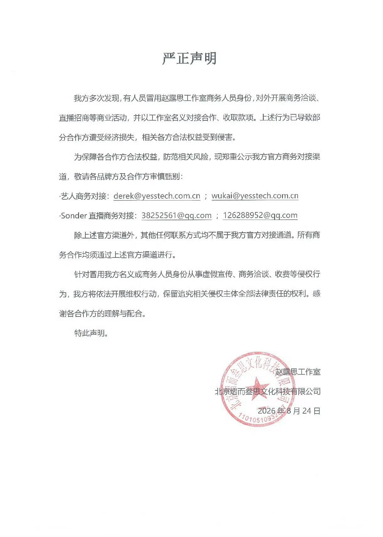 赵露思工作室发布声明，称有人冒充工作室商务人员身份对外开展商业洽谈、直播招商等活