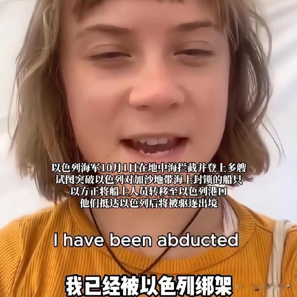 “环保少女”被以色列关押在有臭虫的牢房，强迫其举旗帜拍照，瑞典外交官:她已出现脱
