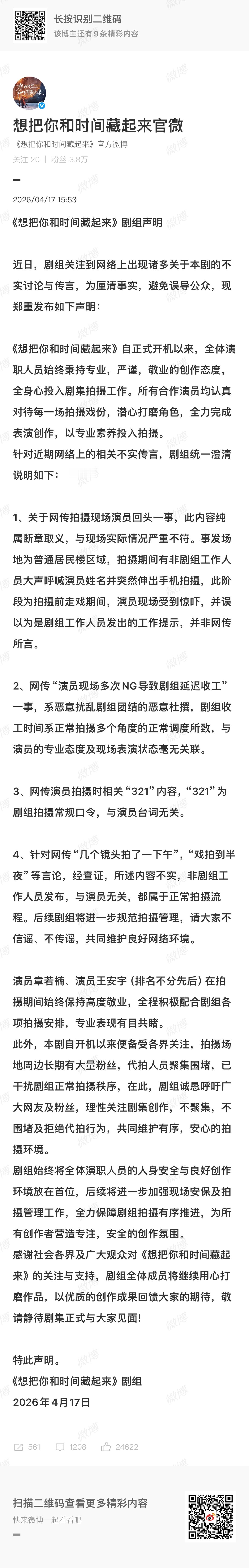 想把你和时间藏起来剧组声明《想把你和时间藏起来》剧组发声明了。重点总结：1. 澄