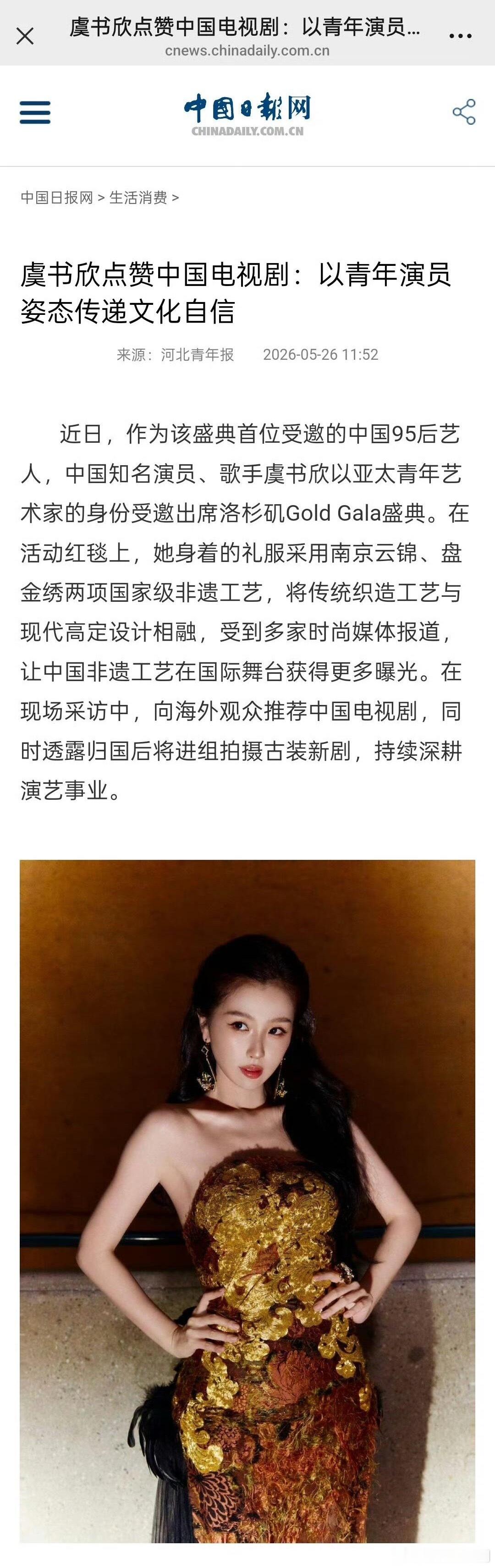 央媒转载虞书欣参加Gold Gala盛典相关报道 