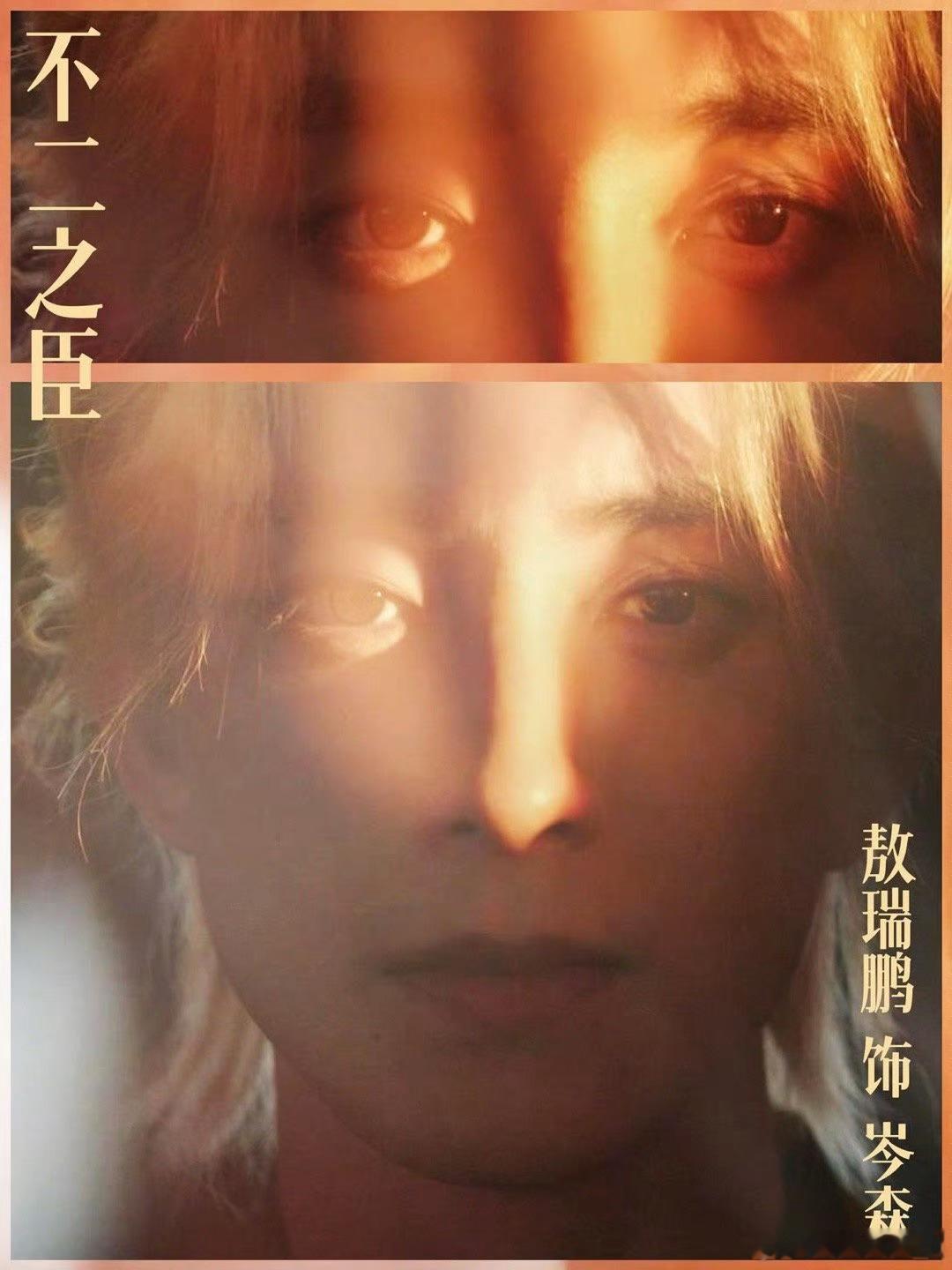 敖瑞鹏不二之臣金发贵夫感 不二之臣敖瑞鹏这金发贵夫感让《不二之臣》没理由不看[哇