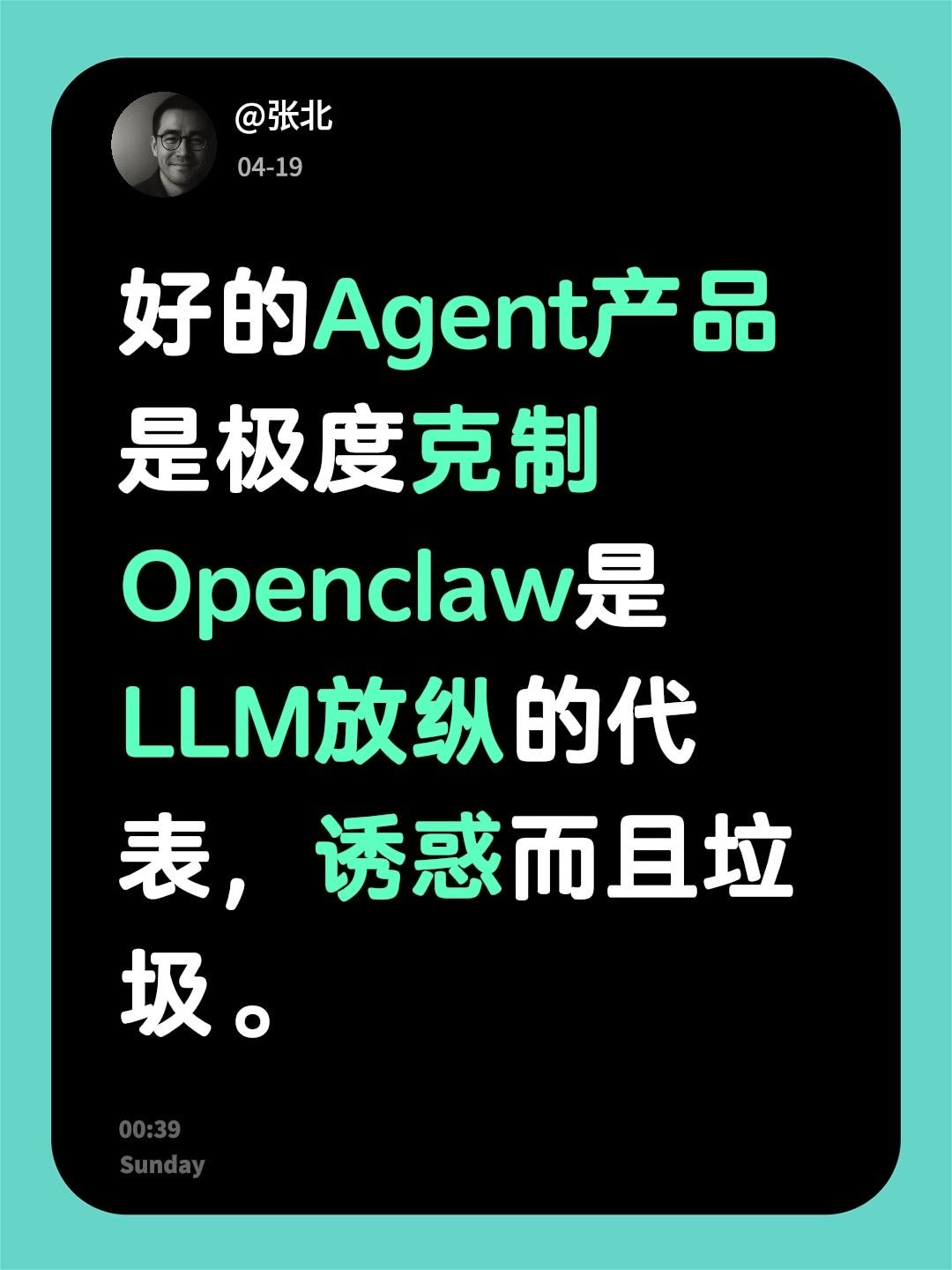 好的Agent产品是极度克制
Openclaw是LLM放纵的代表，诱惑而且垃圾。