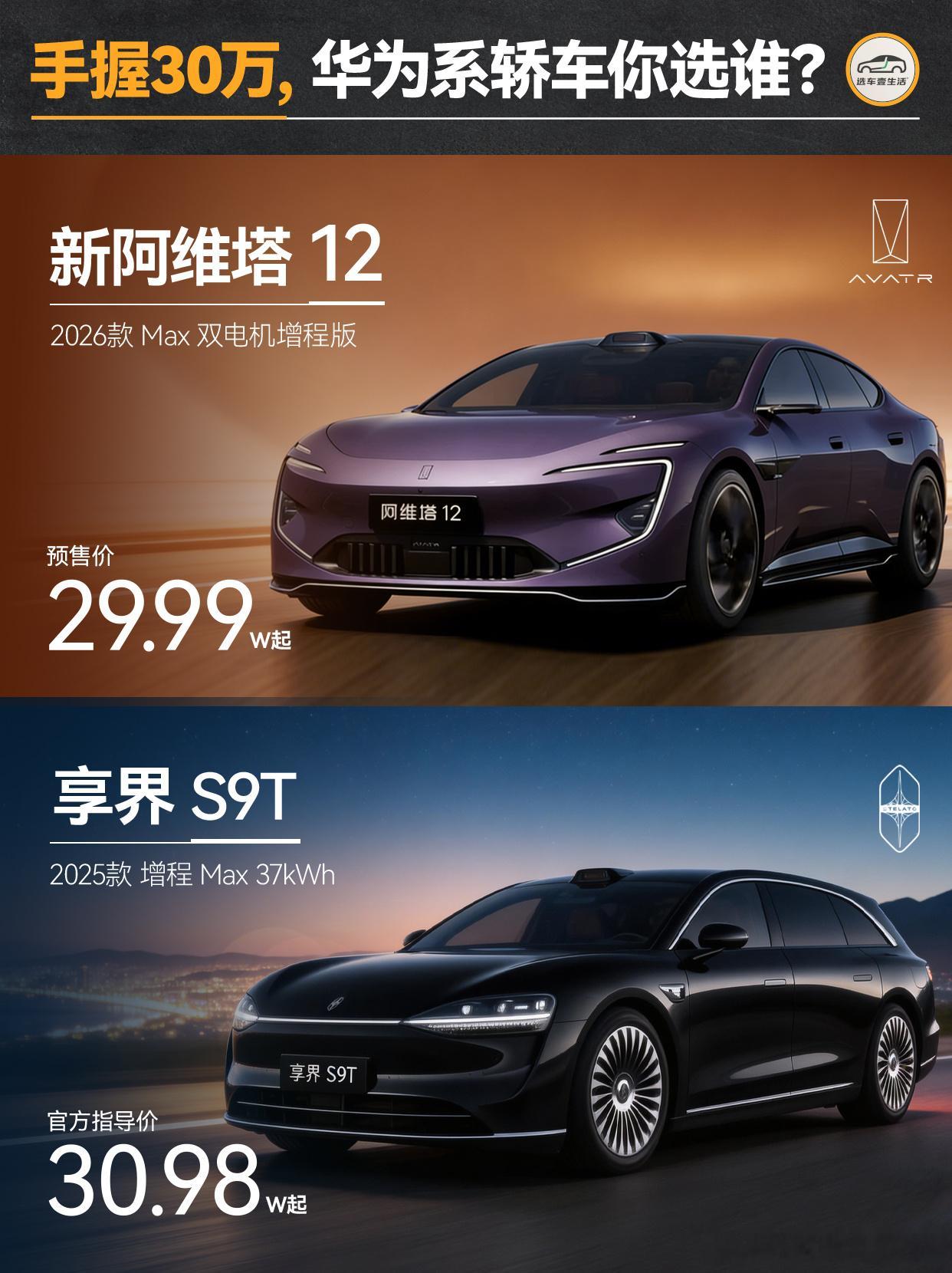 30万预算，华为系轿车怎么选？手握30万，想买华为智驾轿车，新阿维塔12和享界S
