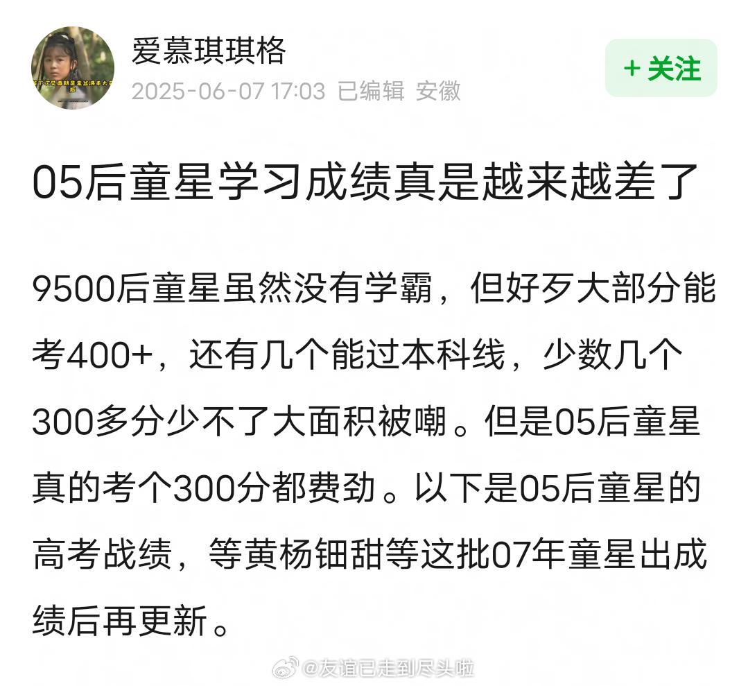网友总结05后童星高考成绩，学习成绩真的是越来越差了。以前全民关注童星艺考成绩，