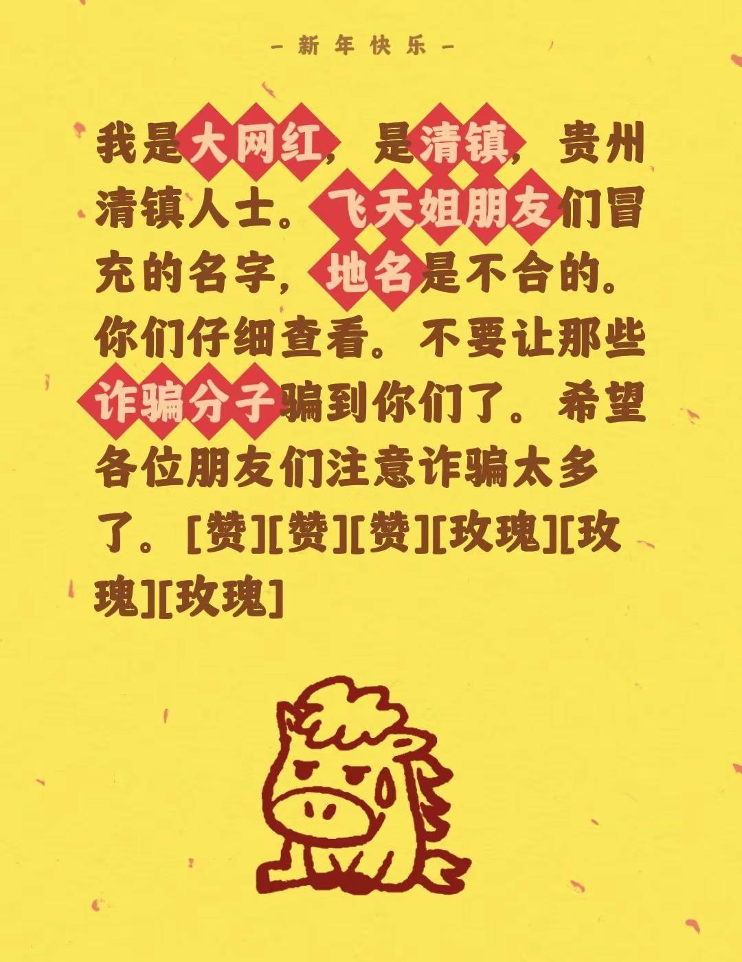 我评论了@小馨馨 的作品：我是大网红，是清镇，贵州清镇人士。飞天姐朋友们冒充的名