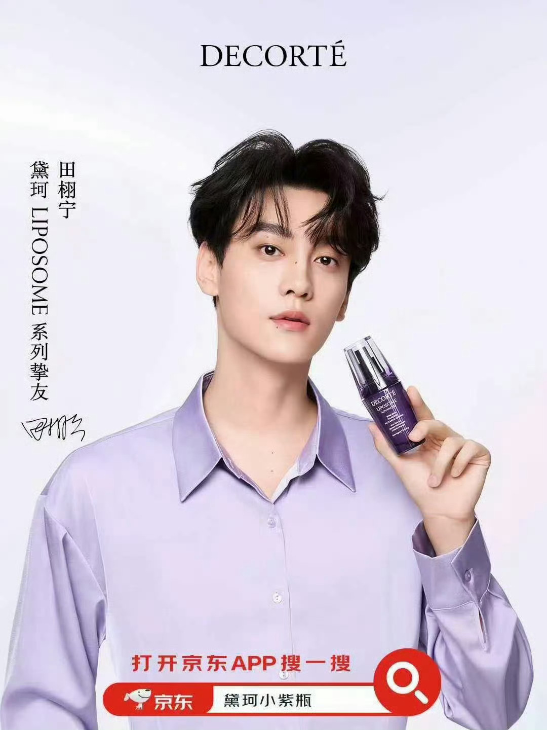 这一个月，田栩宁的九月✨0820：DECORTE 黛珂 LIPOSOME 系列挚