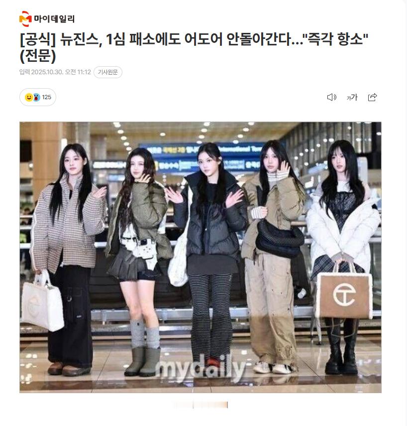 【NewJeans一审败诉仍不回归ADOR..."立即上诉"】海外新鲜事热点现场