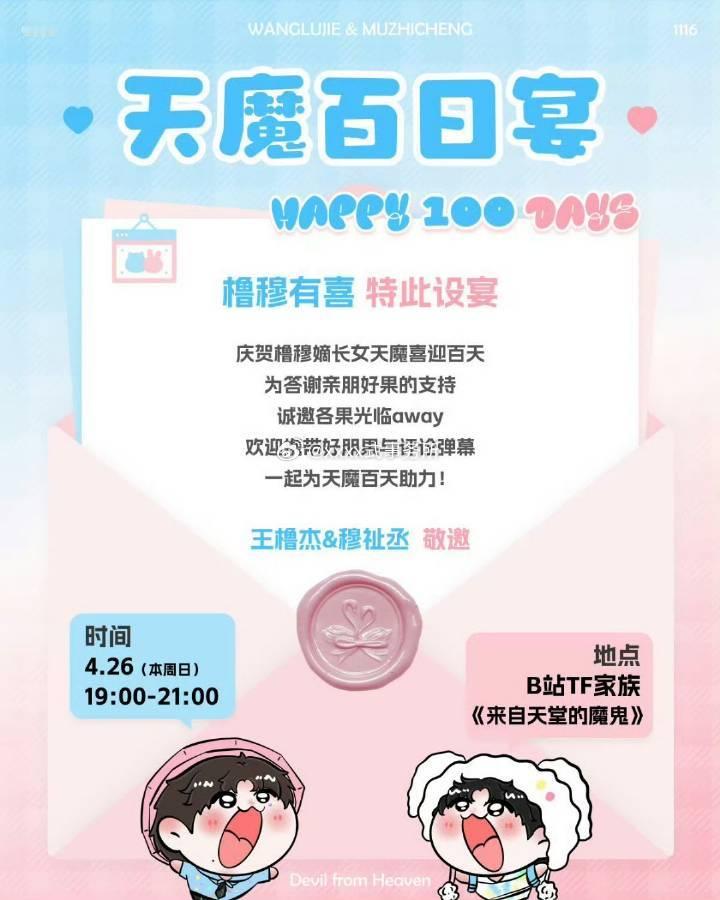 橹穆们橹穆批太会整活了，《来自天堂的魔鬼》百日宴都来了，就在今晚19:00-21