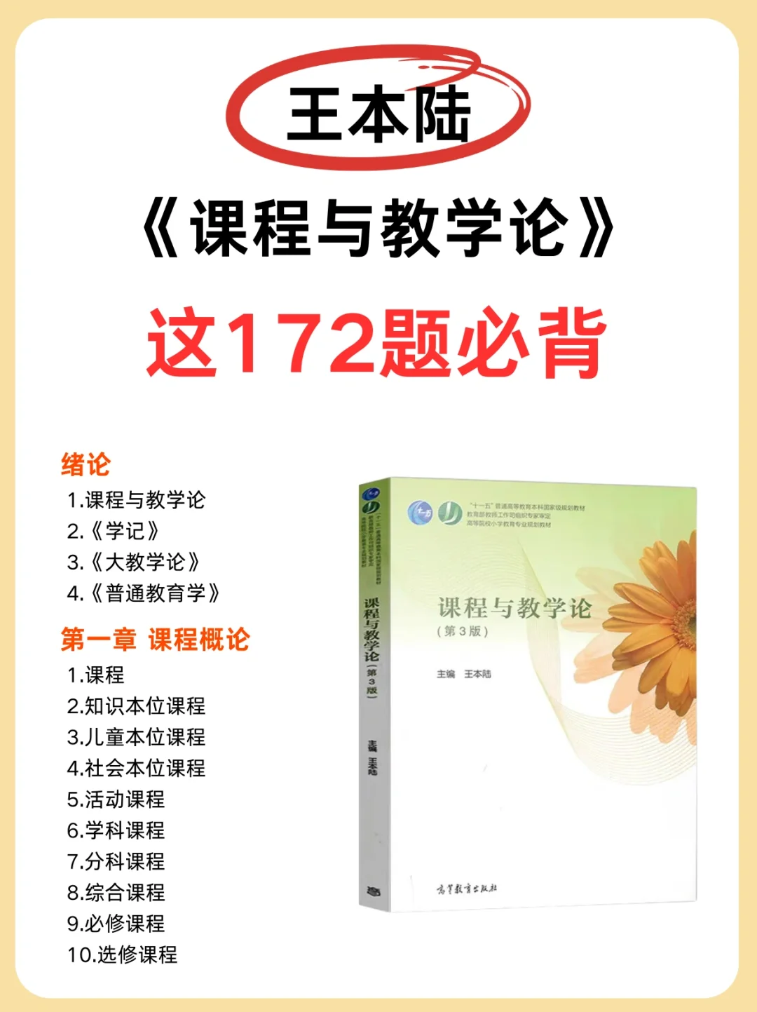 来不及了！王本陆《课程与教学论》172题必背❗️