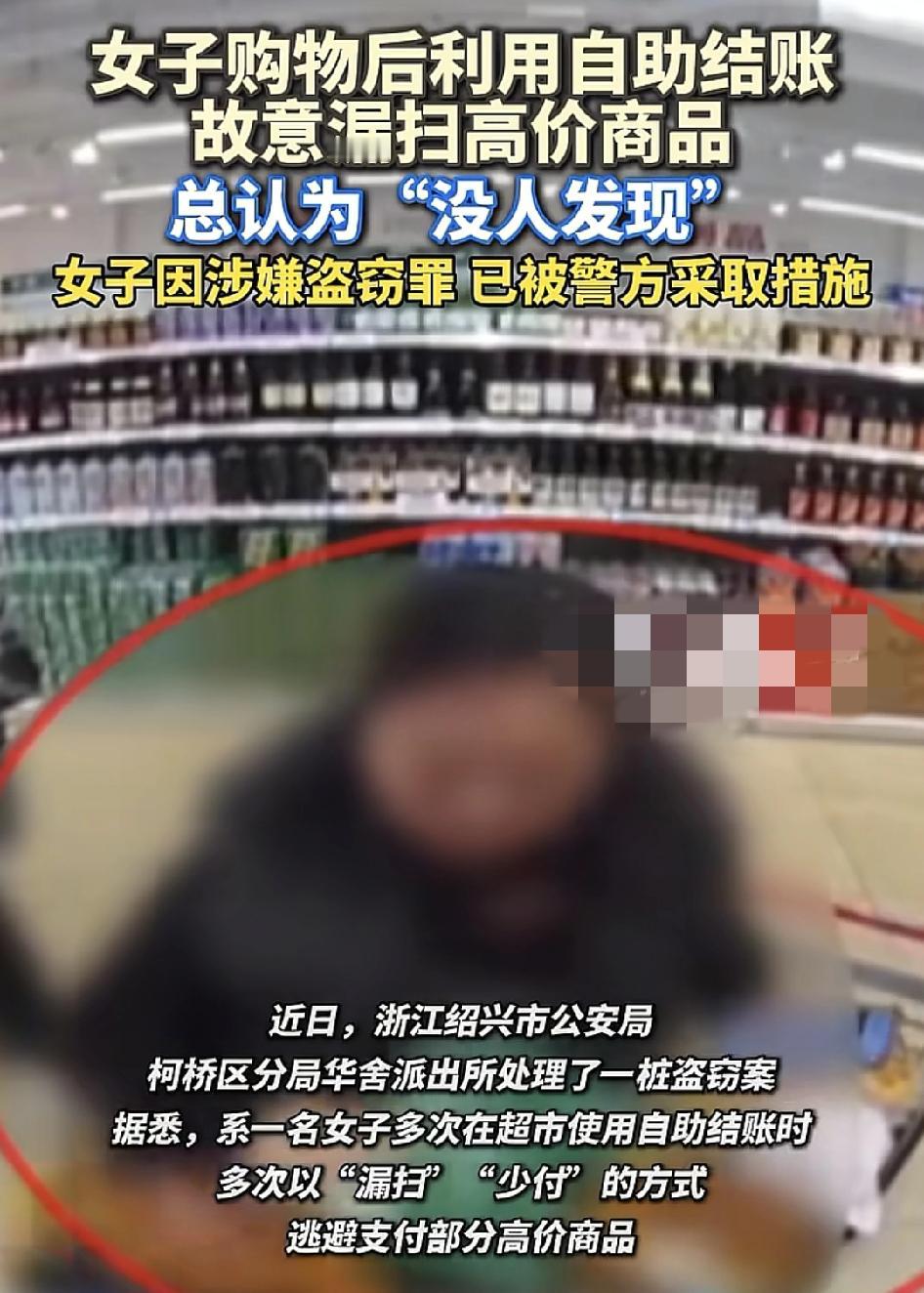 浙江绍兴一女子在超市选择自助结账，故意漏扫高价商品。被警方采取强制措施。该女子第