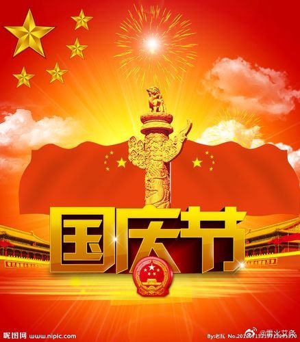#国庆节快乐#国庆节快乐 ​​​