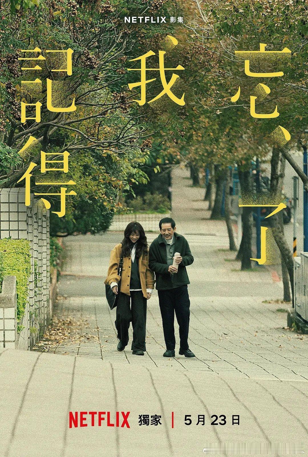 今日新剧上线 刘若英首次跨界担任编剧及导演的Netflix原创华语剧忘了我记得今
