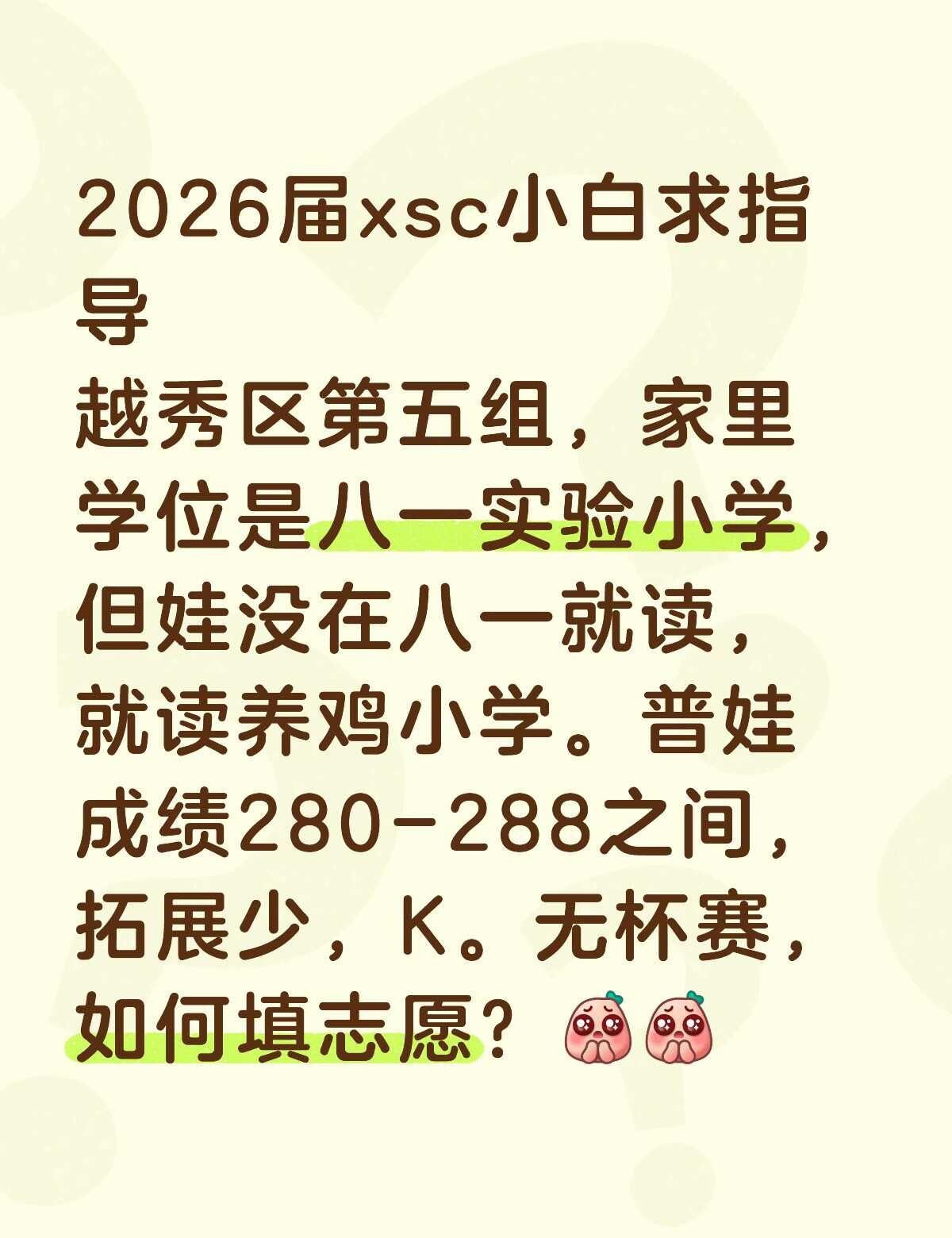 2026届小升初填志愿了
虽然家里有八一小学的学位，但是完全没用上，求帮忙指导有