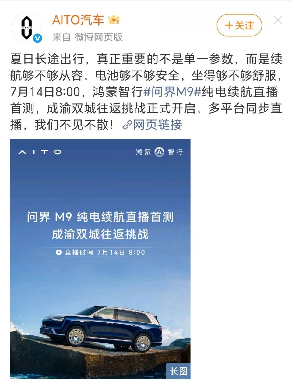 问界M97月14日 早上8:00纯电续航直播首测｜成渝双城往返挑战🚗看真实长途