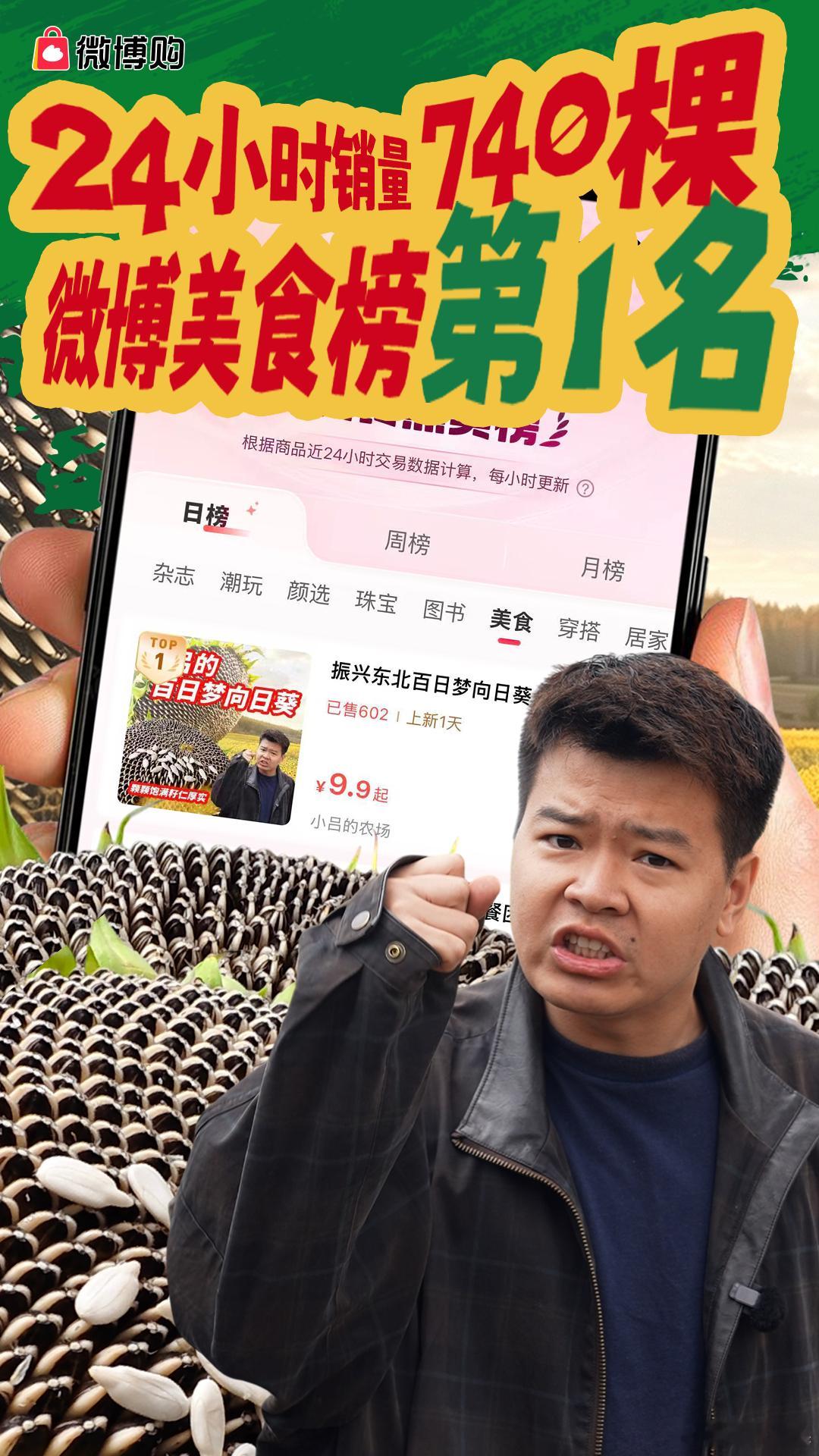 小吕的百日梦向日葵 向日葵上线24小时战报来啦！24小时销量740棵，微博美食榜