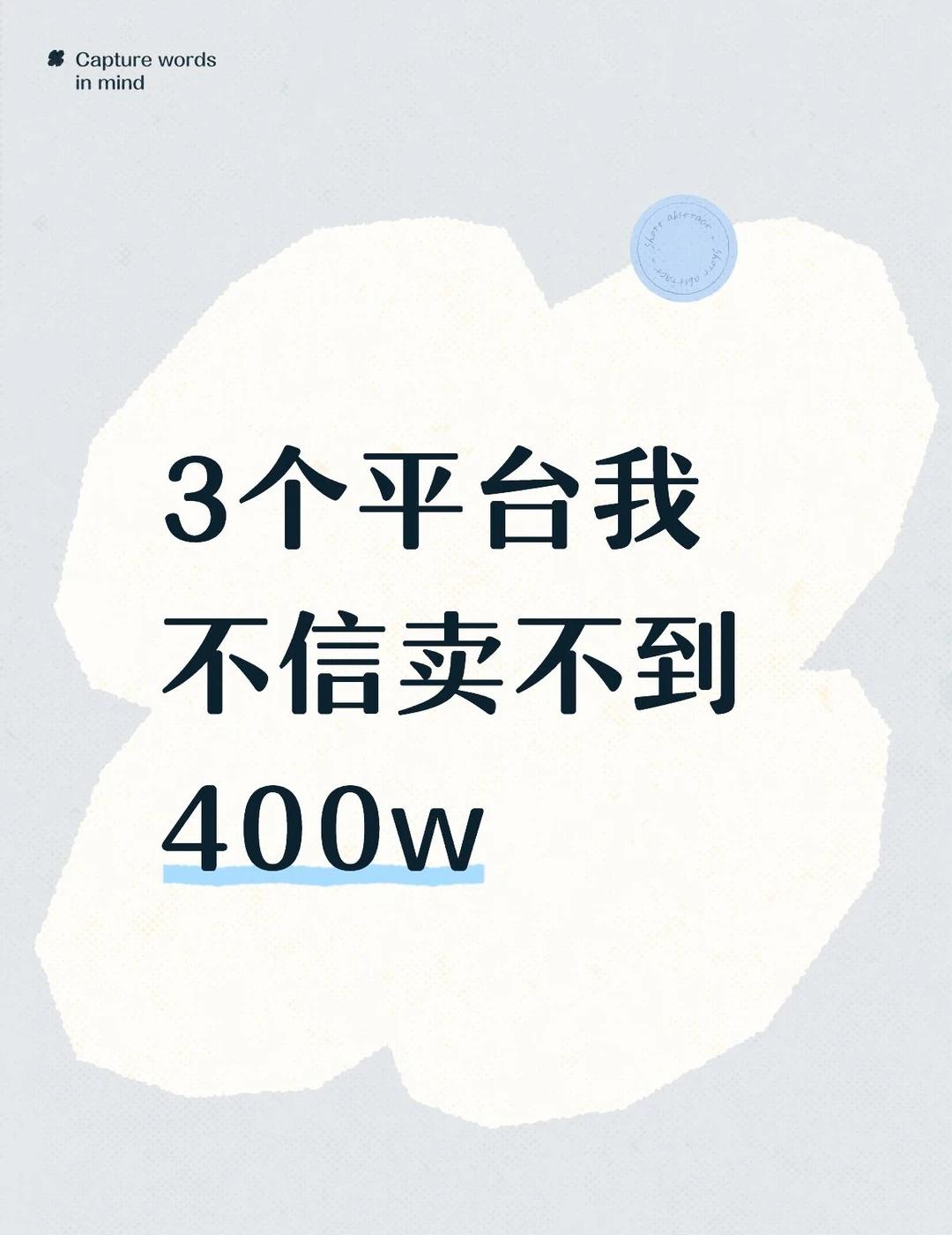 3个平台我不信卖不到400w安
安敏优真的有点惨，还没到400吗？连战报都看不到