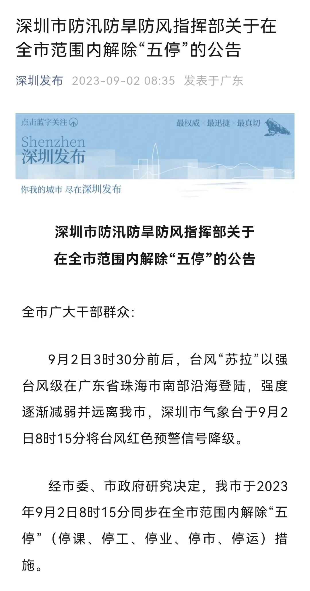 苏拉已经远离深圳，“五停”解除，该搬砖的继续搬砖，一切恢复正常！[抠鼻]