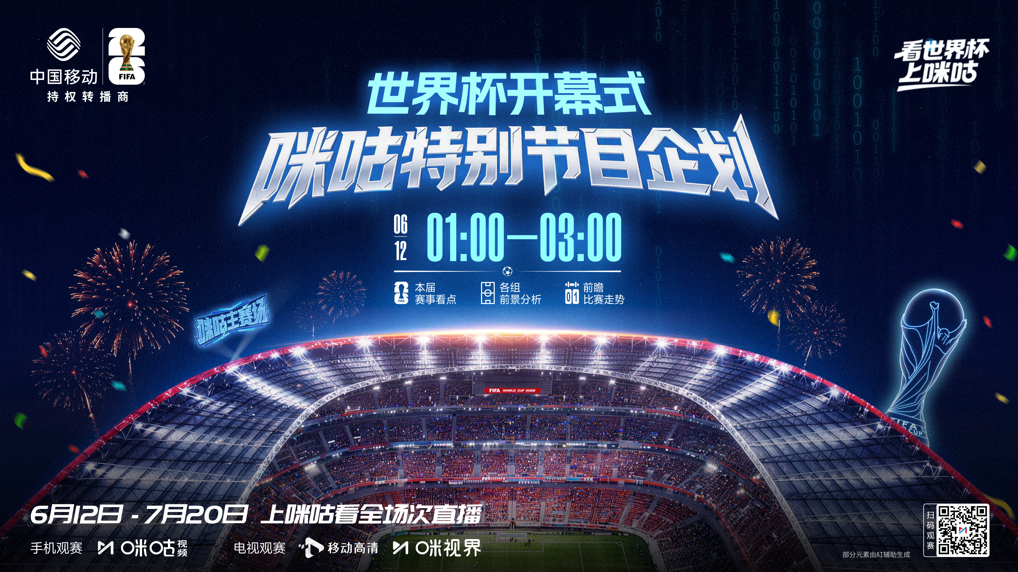 🏆美加墨世界杯进入读秒阶段🏟开幕式特别节目咪咕大放送🎙️梳理看点·分析前景