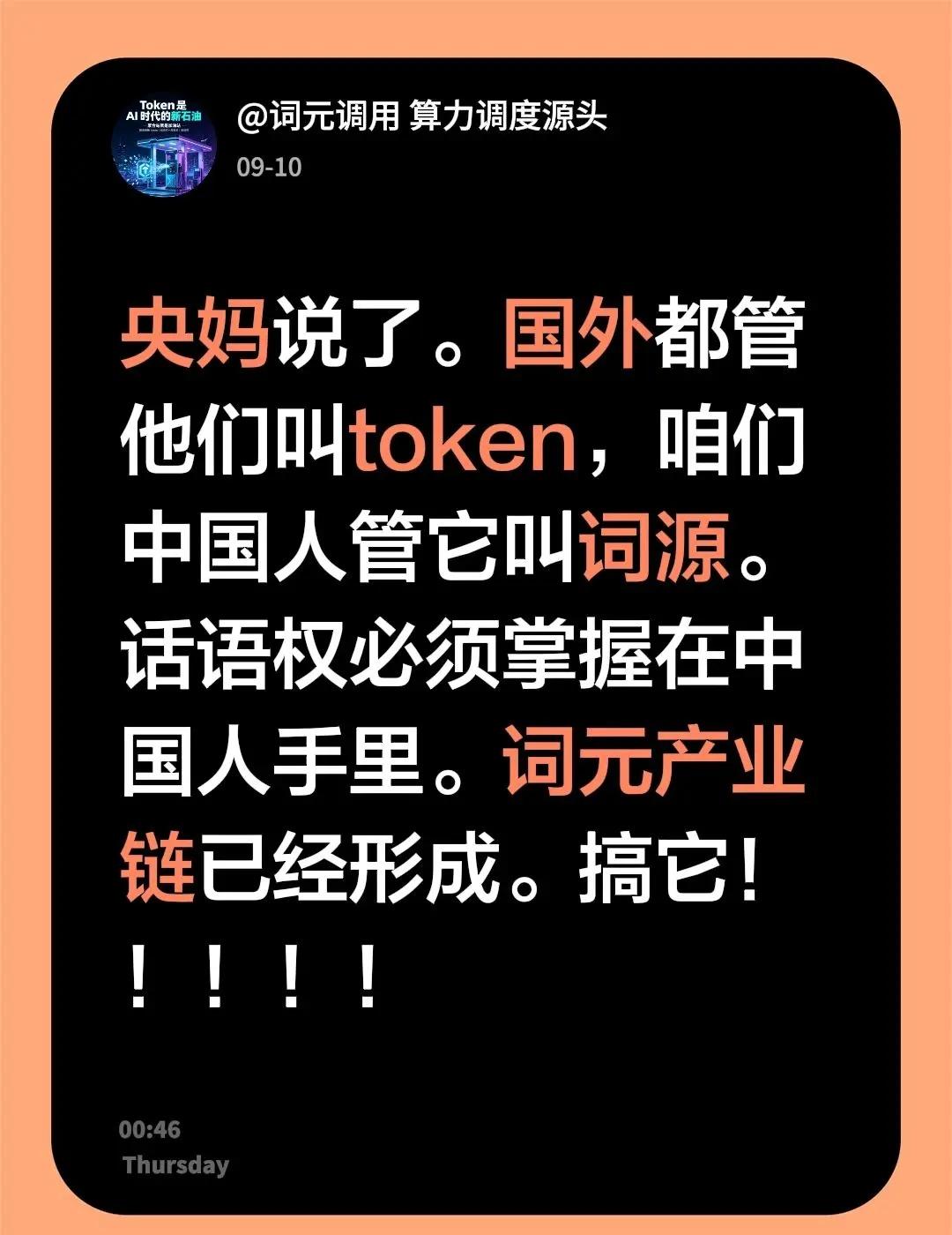 央妈说了。国外都管他们叫token，咱们中国人管它叫词源。话语权必须掌握在中国人