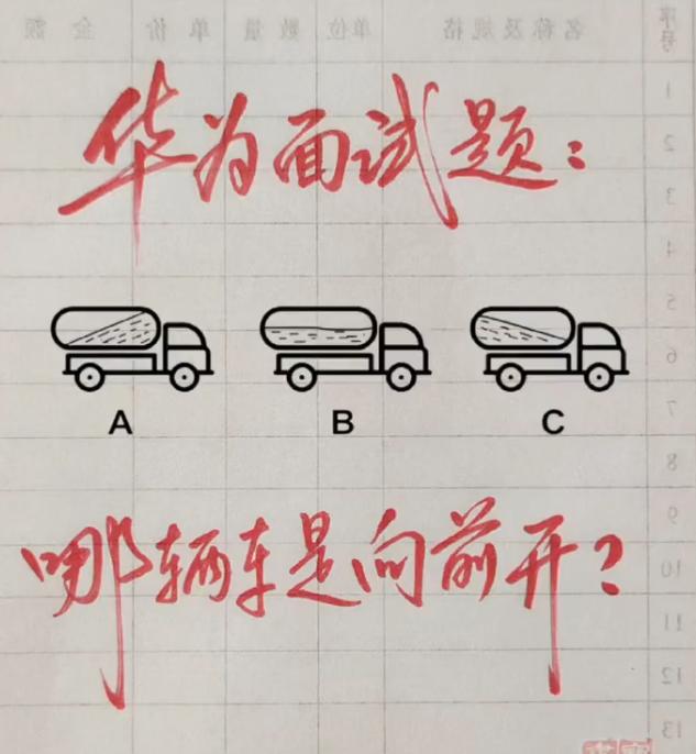 华为面试题！三辆罐车，猜猜哪一辆正在向前开？

一道很有意思的网传华为面试趣味题