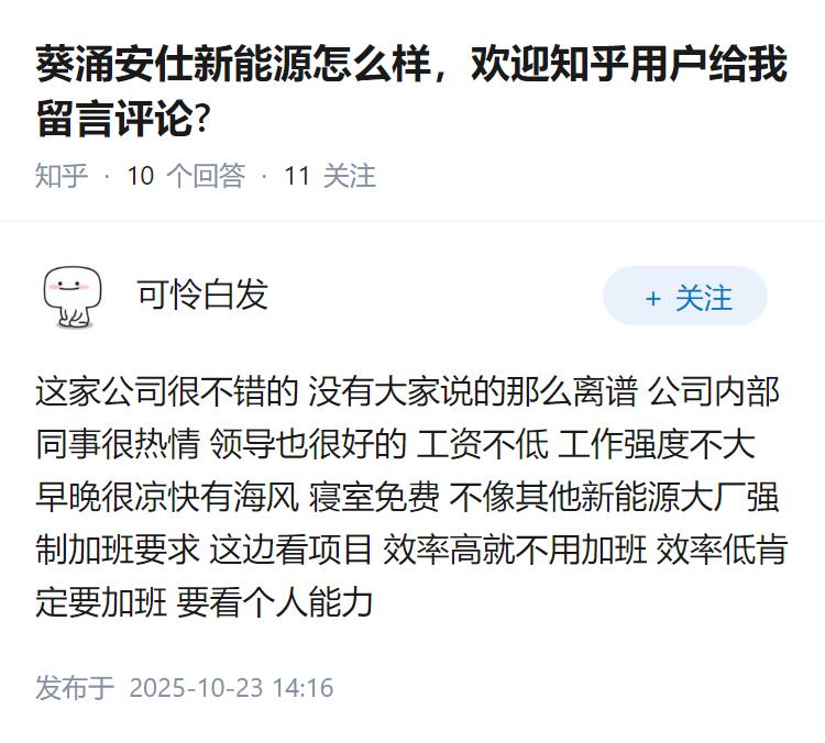 葵涌安仕新能源怎么样，欢迎知乎用户给我留言评论?