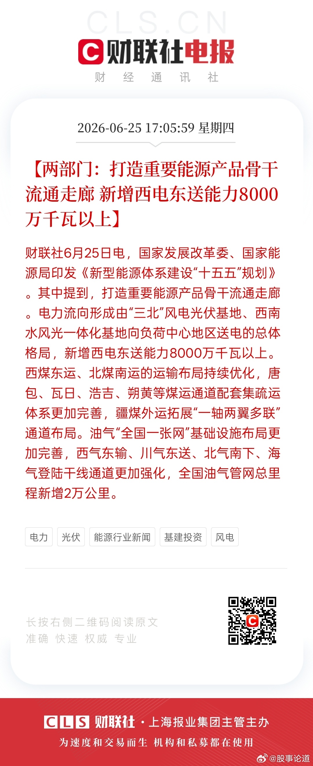 今天下午国家发改委和能源局发了份文件，全名叫新型能源体系建设“十五五”规划。其中