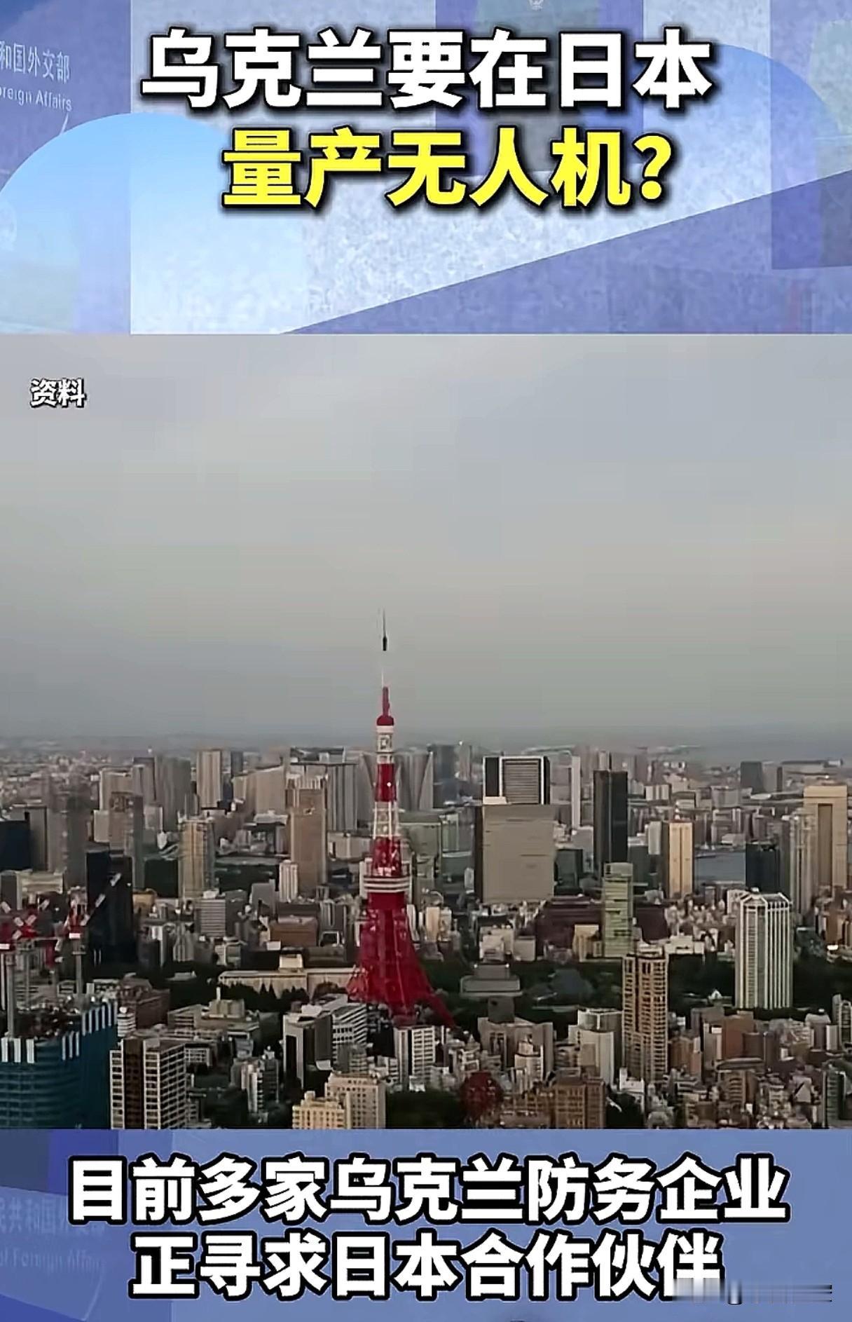 乌克兰，日本，想的挺美好。
敌人的敌人就是朋友？乌克兰这想法不错，一东一西，牵制