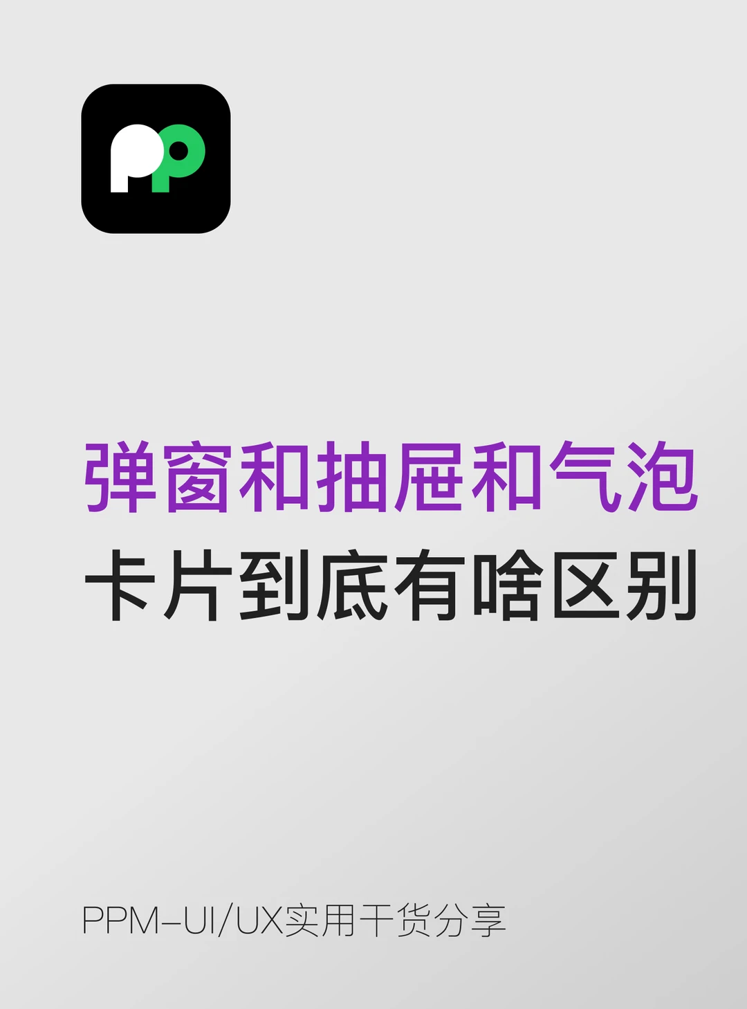 弹窗和抽屉和气泡卡片到底有什么区别