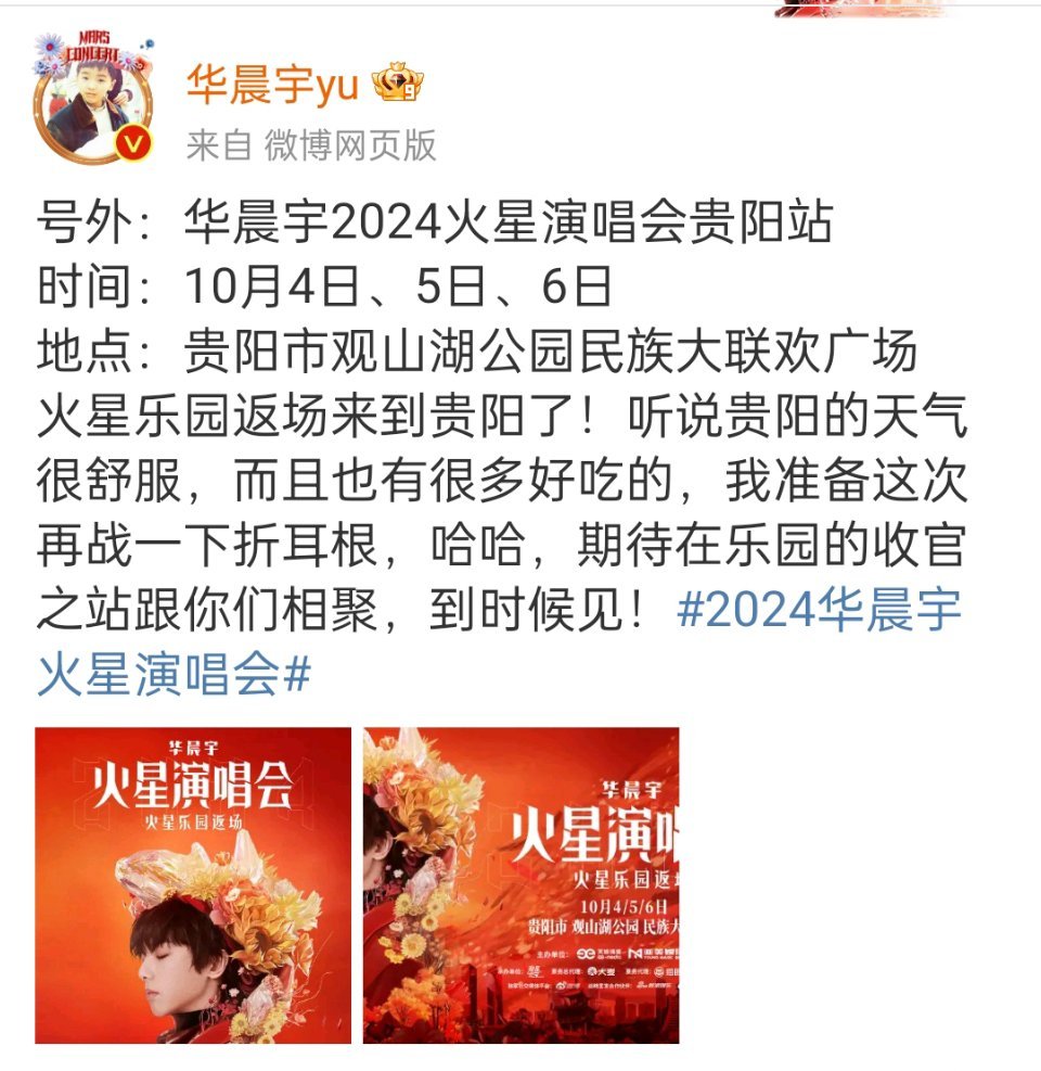 #华晨宇贵阳演唱会连开三天#华晨宇官宣三场贵阳演唱会，10月4、5、6日连开三天