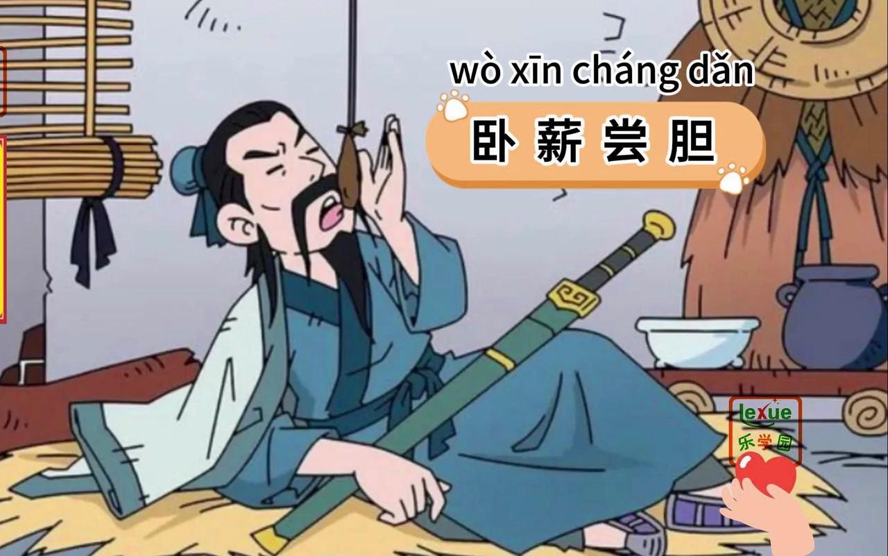 勾践的传奇是极致韧性的胜利。他沦为夫差马奴三年，卧薪尝胆十年积蓄力量，最终突袭吴