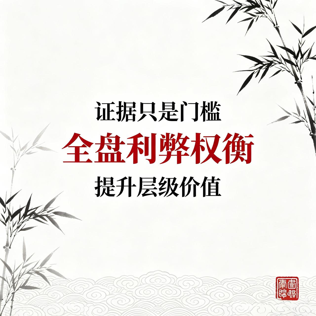 董哥：4重隐形权衡｜再审驳回真相，证据再好不如格局到位

粉丝来信：往返各级法院