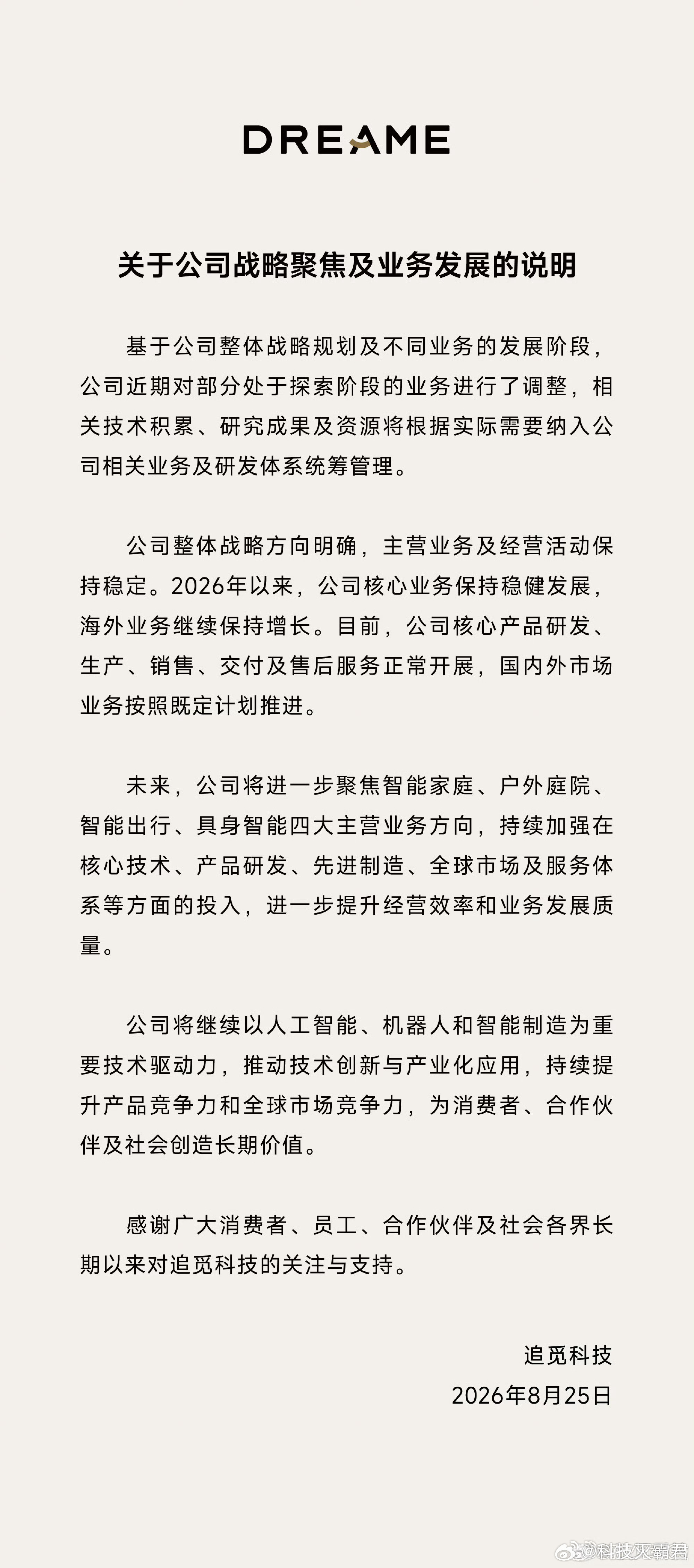 追觅业务发展说明一个企业战略业务调整有什么错，需要所有人理解吗？ 